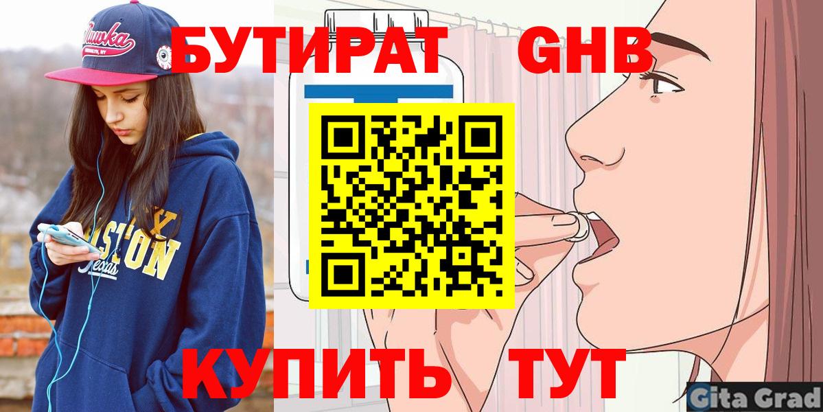 БУТИРАТ оксибутират Родники