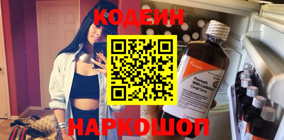 Кодеин напиток Lean (лин)  Codein Purple Drank  Вход с VPN  Родники 