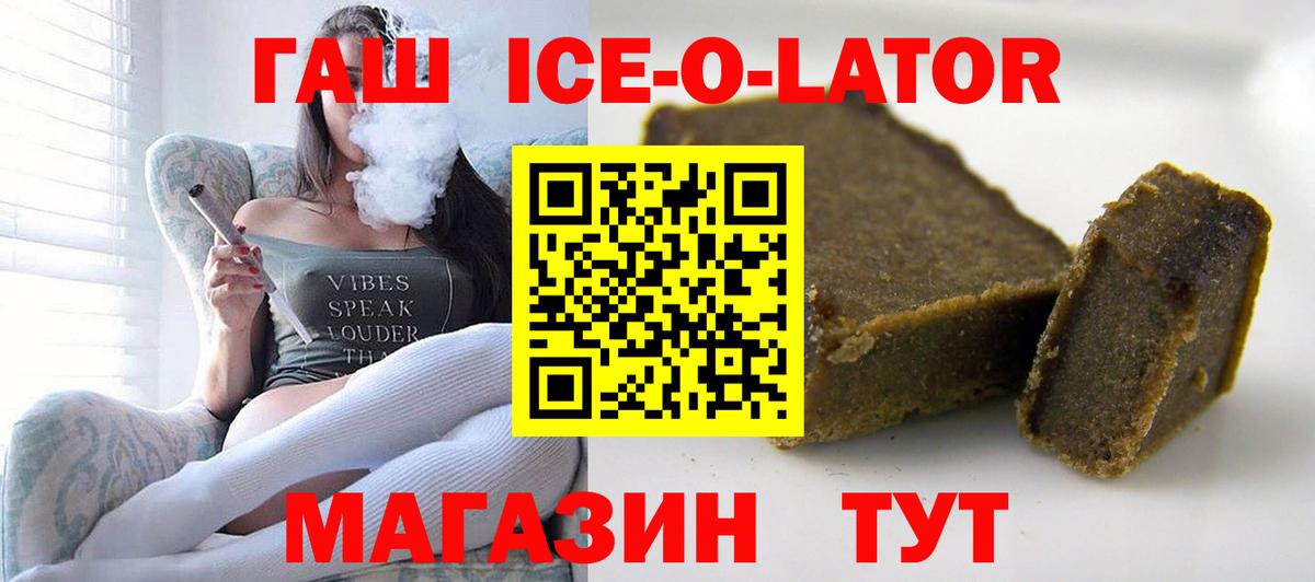ГАШ Ice-O-Lator  ГАШИШ  Вход с VPN  Родники  Гашиш 40% ТГК 